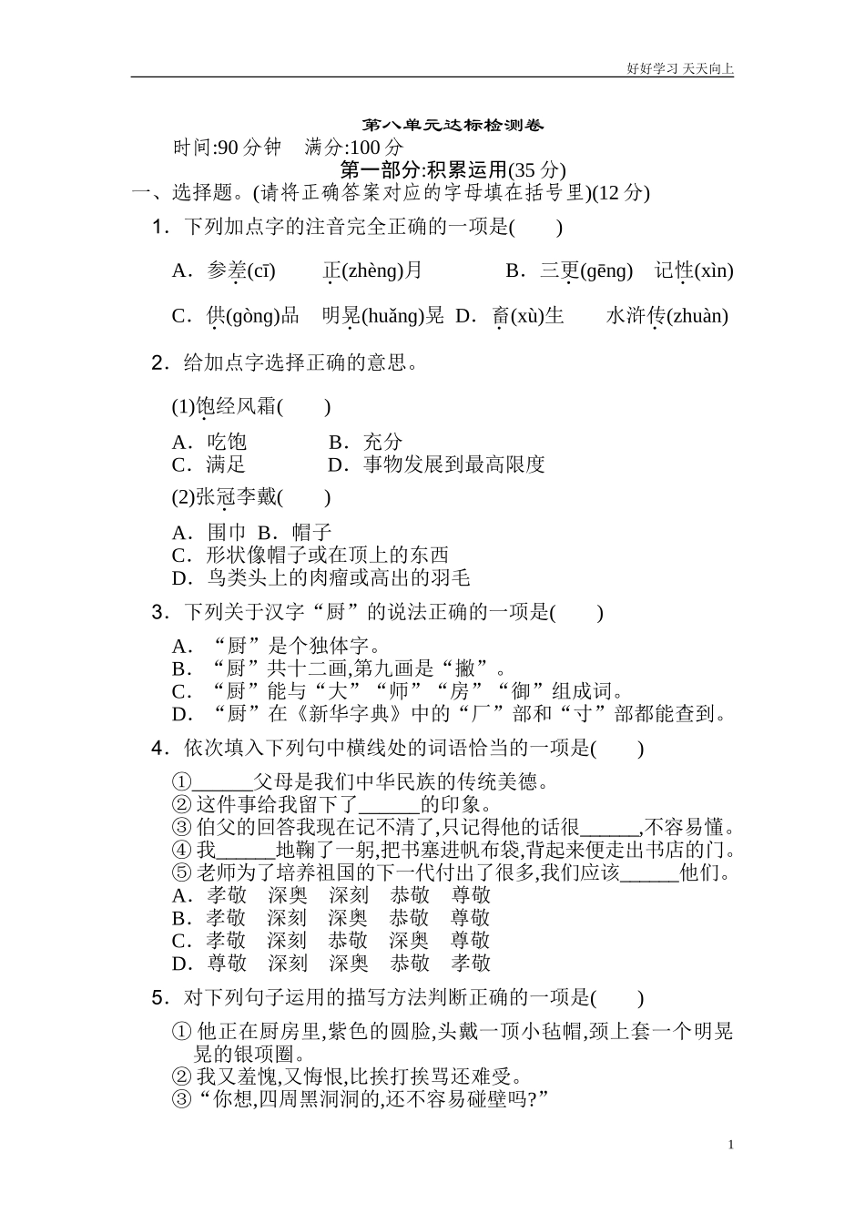 新人教部编版六年级上册第八单元达标检测卷同步练习试题试卷含答案.doc_第1页