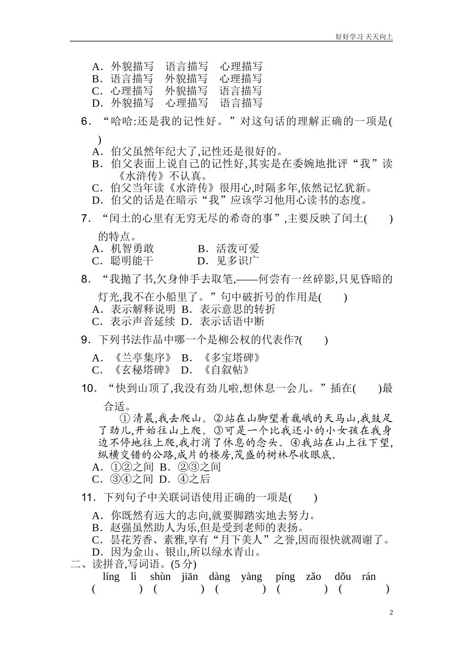 新人教部编版六年级上册第八单元达标检测卷同步练习试题试卷含答案.doc_第2页