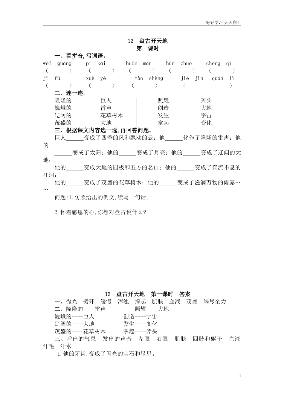 新人教部编版四年级上册盘古开天地练习试卷含答案.doc_第1页