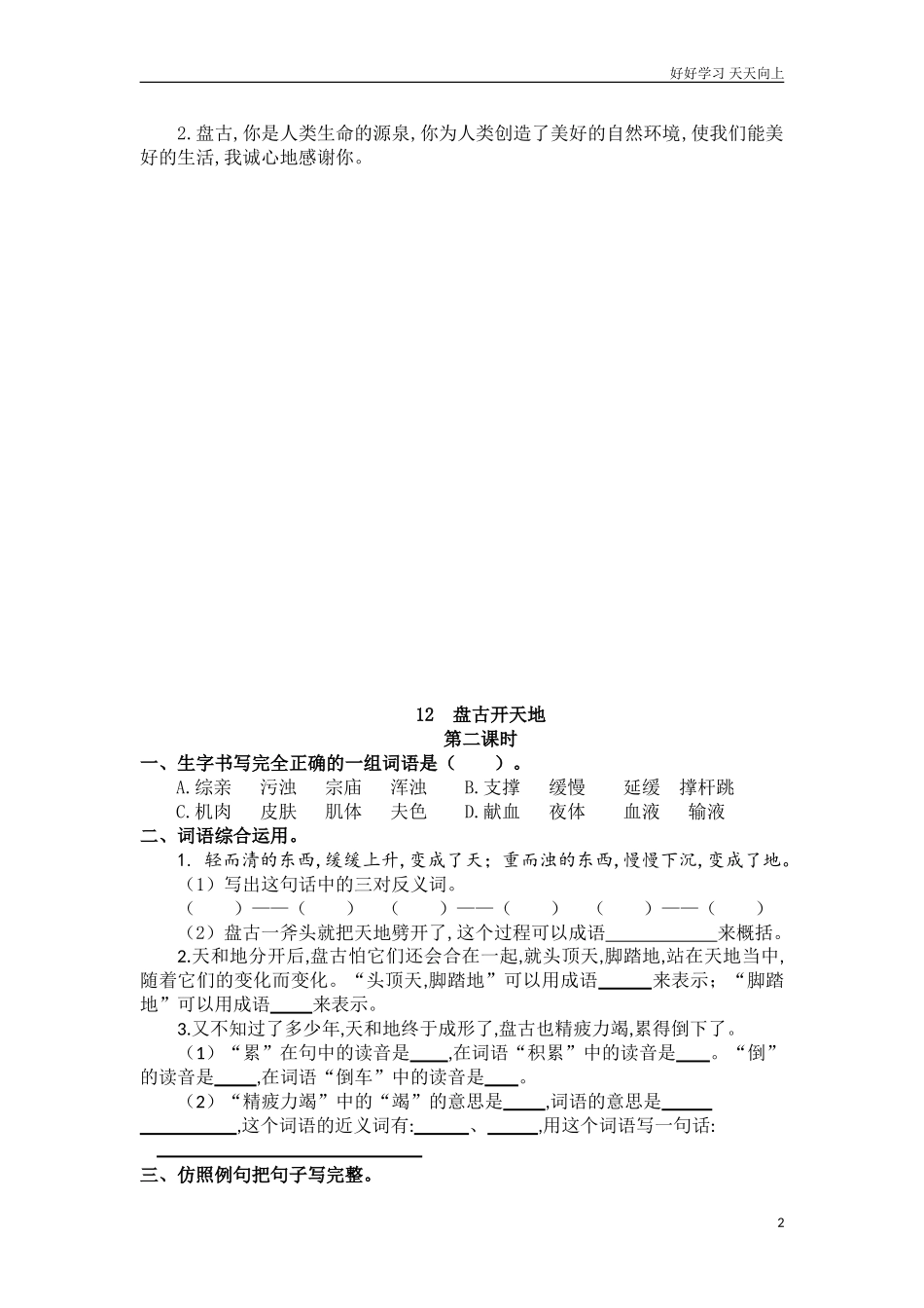 新人教部编版四年级上册盘古开天地练习试卷含答案.doc_第2页