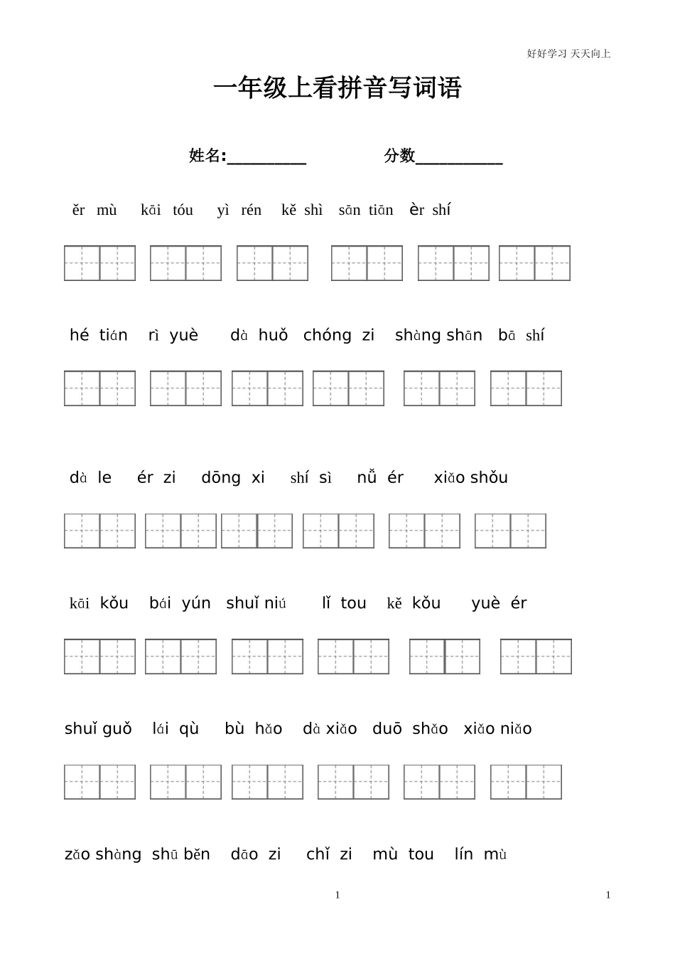 新人教部编版一年级上册看拼音写词语带田字格含答案.doc_第1页