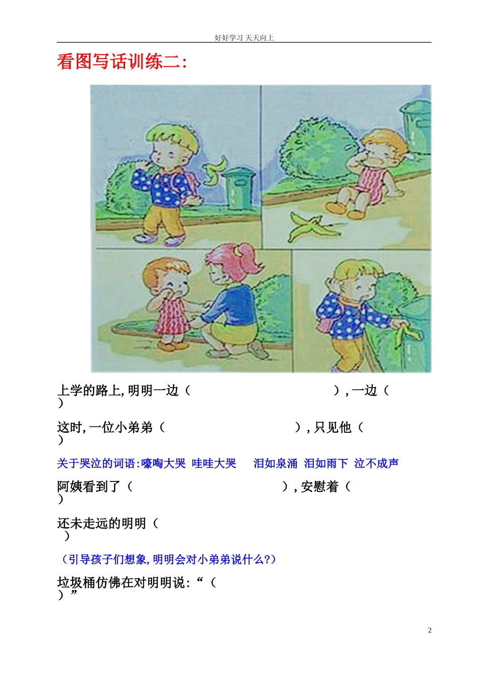 新人教部编版一年级上册小学一年级看图写话训练题则同步练习试题试卷含答案.doc_第2页