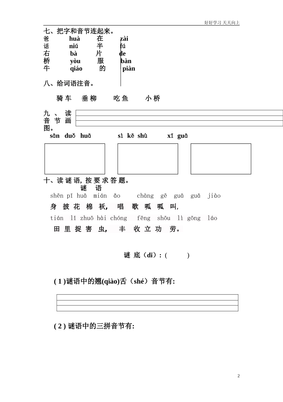 新人教部编版一年级上册新人教版一年级语文上册第单元试卷同步练习试题试卷含答案.doc_第2页