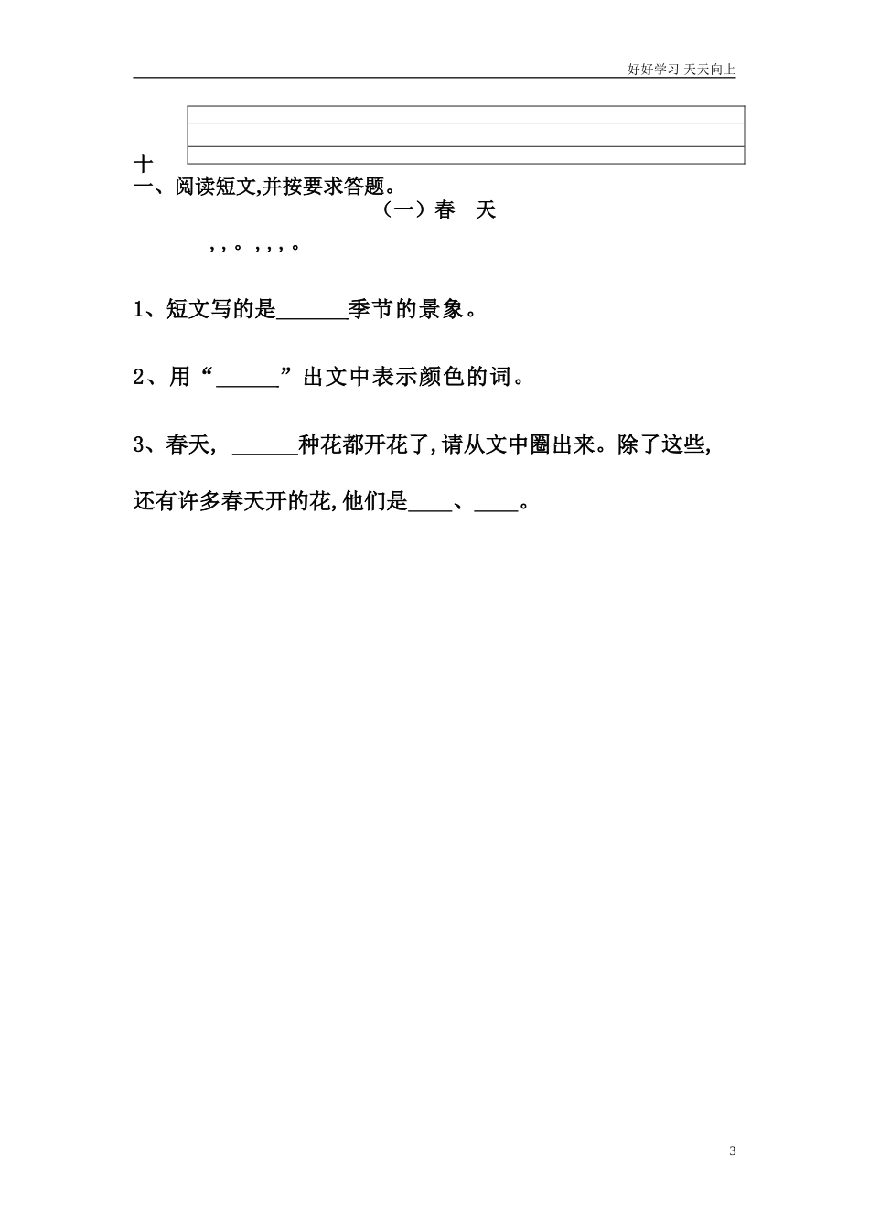 新人教部编版一年级上册新人教版一年级语文上册第单元试卷同步练习试题试卷含答案.doc_第3页