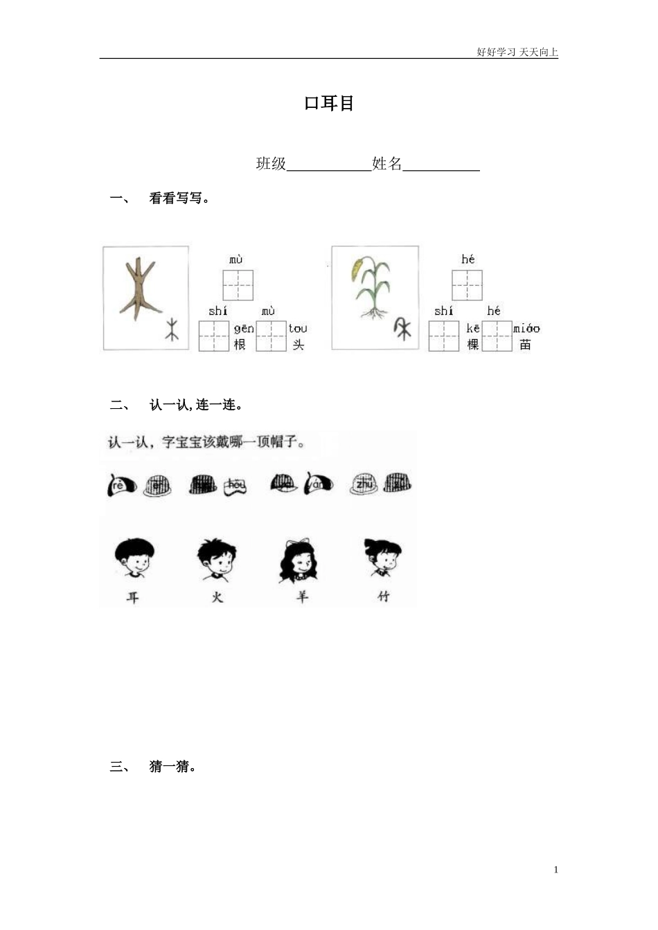新人教部编版一年级上册一年级语文口耳目练习题同步练习试题试卷含答案.doc_第1页