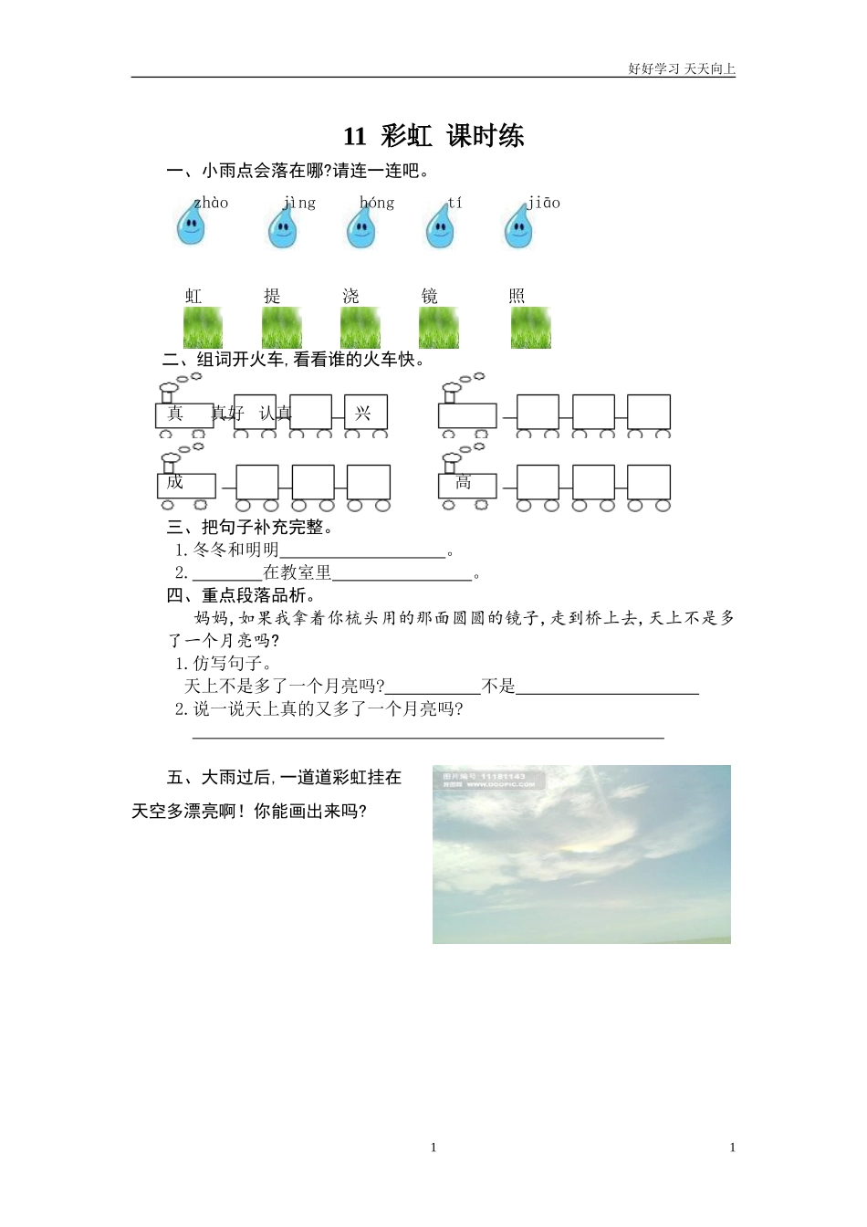 新人教部编版一年级下册彩虹同步练习试题试卷含答案.doc_第1页