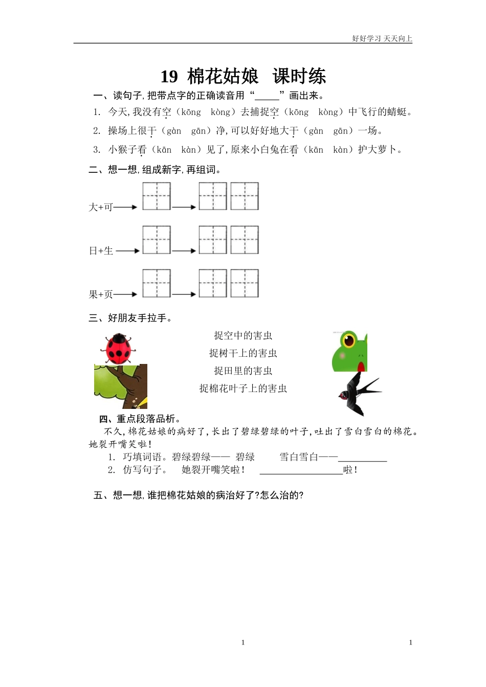 新人教部编版一年级下册棉花姑娘同步练习试题试卷含答案.doc_第1页