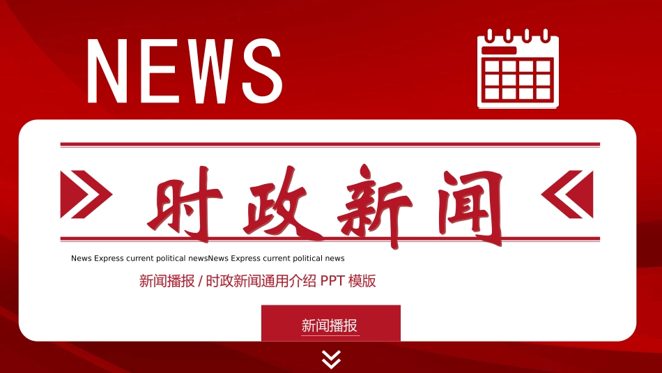 新闻发布播报8.pptx_第1页