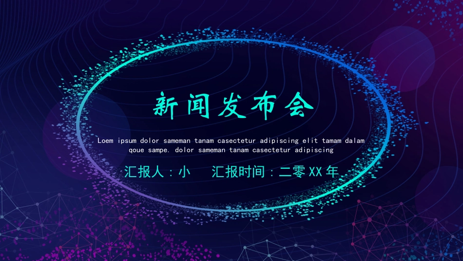 新闻发布播报9.pptx_第1页