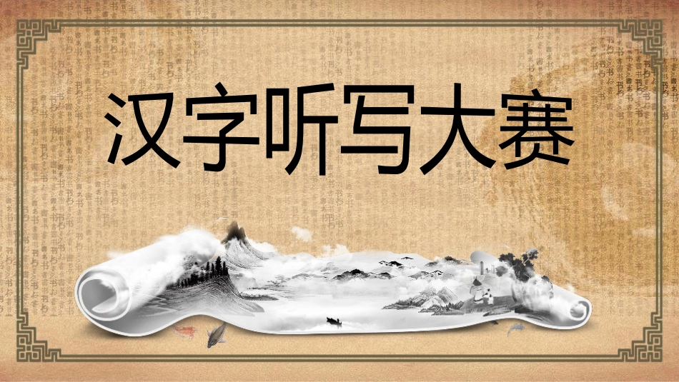 有趣的汉字61-汉族的起源.pptx_第1页