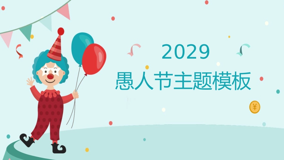 愚人节介绍主题30.pptx_第1页