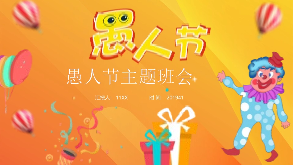 愚人节介绍主题54.pptx_第1页