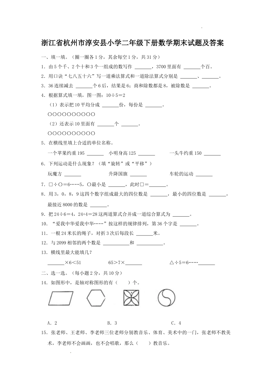 浙江省杭州市淳安县小学二年级下册数学期末试题及答案.doc_第1页