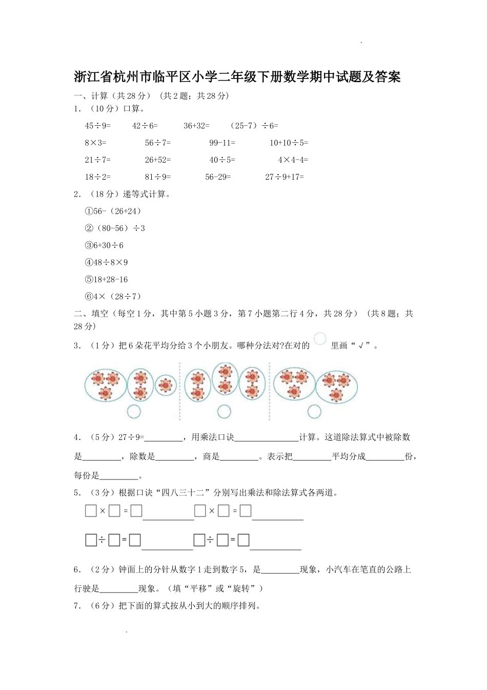 浙江省杭州市临平区小学二年级下册数学期中试题及答案.doc_第1页
