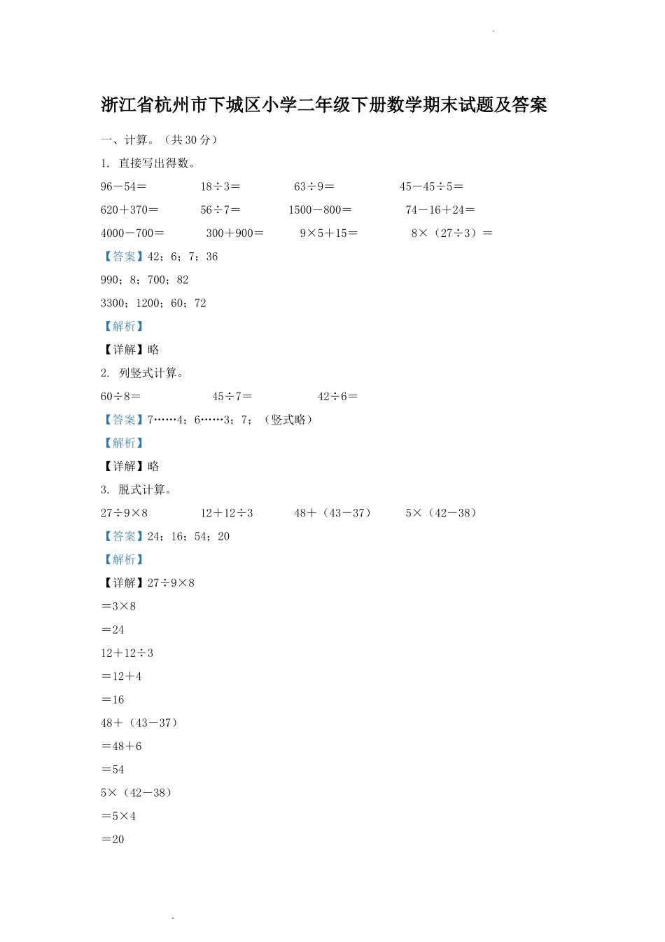 浙江省杭州市下城区小学二年级下册数学期末试题及答案.doc_第1页
