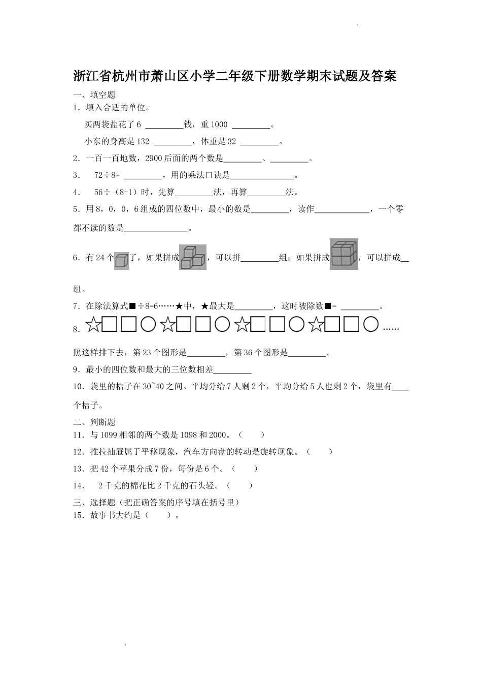 浙江省杭州市萧山区小学二年级下册数学期末试题及答案.doc_第1页