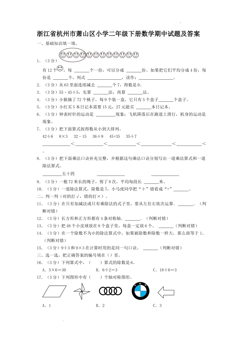 浙江省杭州市萧山区小学二年级下册数学期中试题及答案.doc_第1页