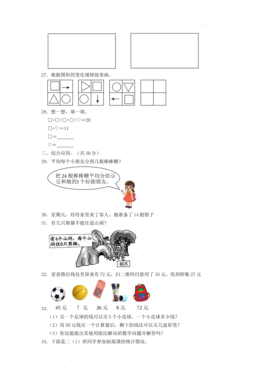 浙江省杭州市萧山区小学二年级下册数学期中试题及答案.doc_第3页