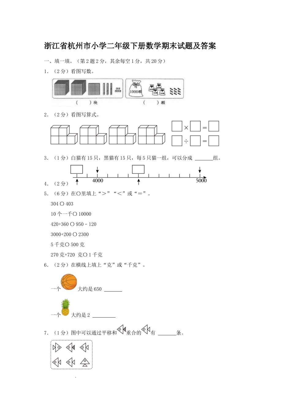 浙江省杭州市小学二年级下册数学期末试题及答案.doc_第1页