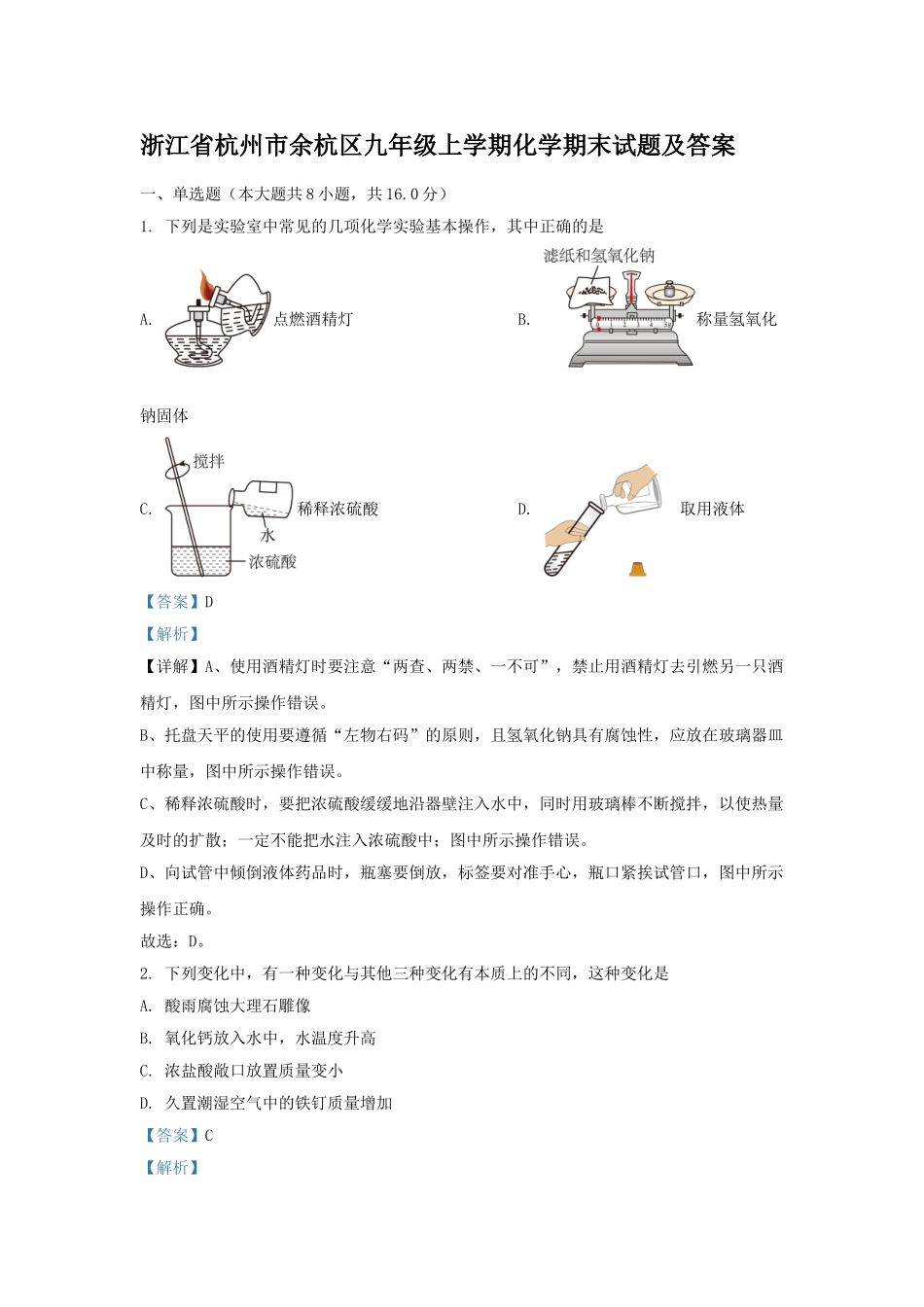 浙江省杭州市余杭区九年级上学期化学期末试题及答案.doc_第1页