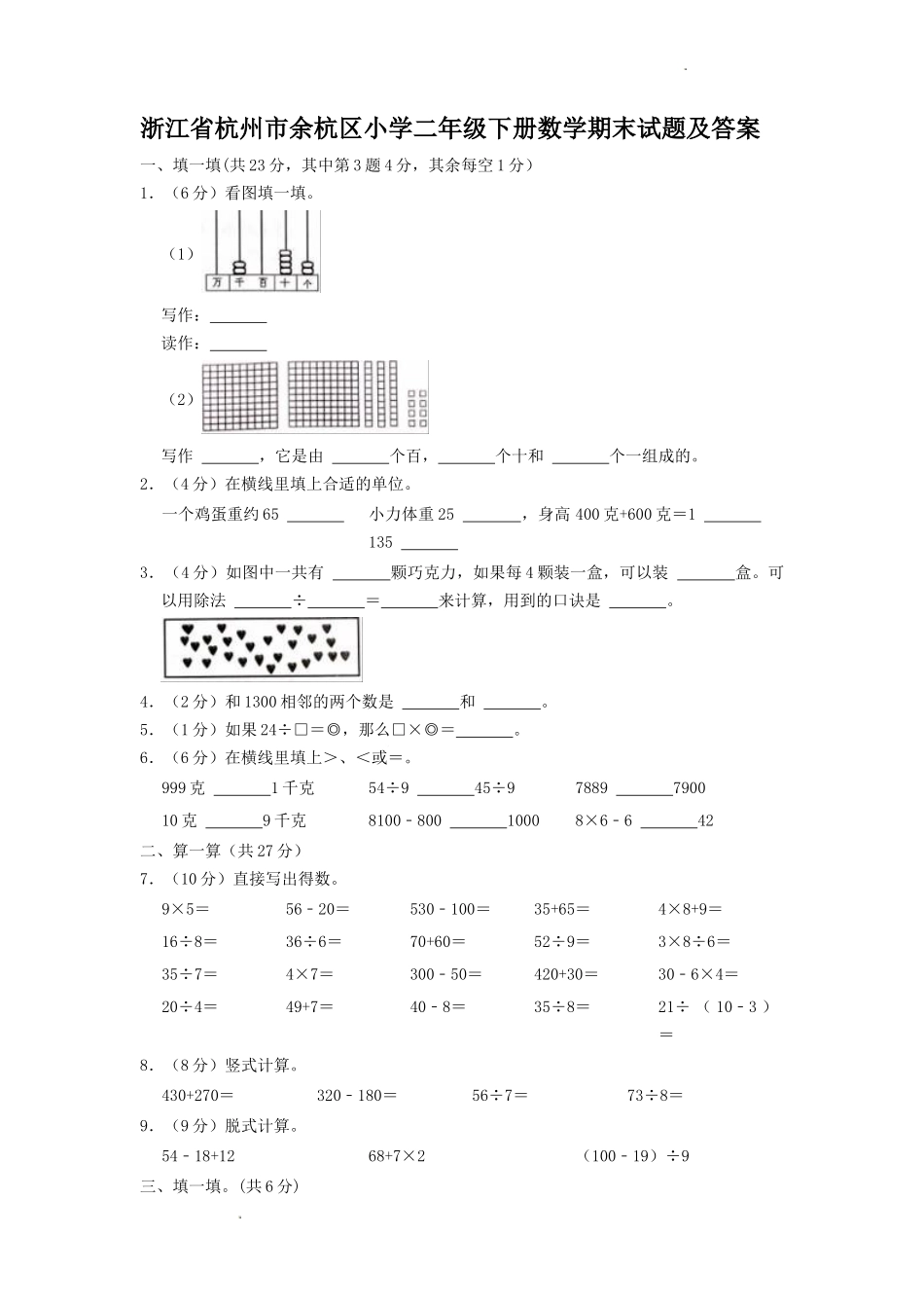 浙江省杭州市余杭区小学二年级下册数学期末试题及答案1.doc_第1页
