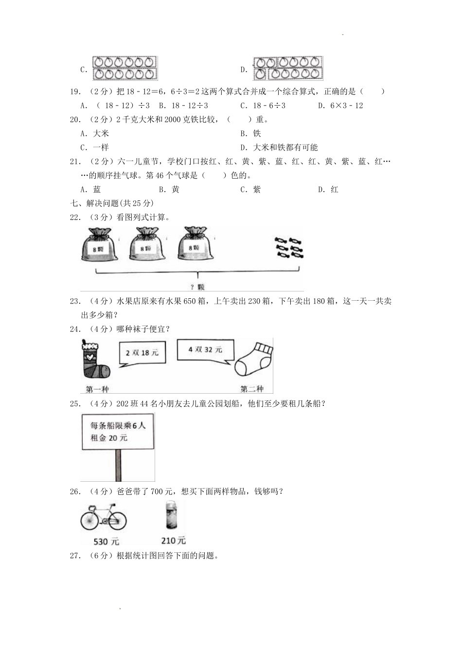 浙江省杭州市余杭区小学二年级下册数学期末试题及答案1.doc_第3页