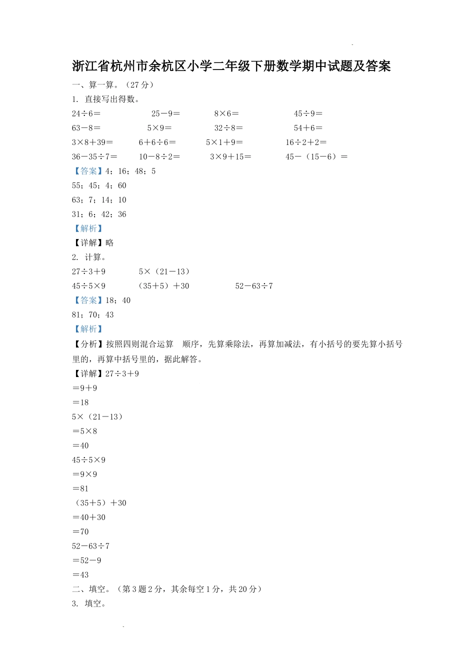 浙江省杭州市余杭区小学二年级下册数学期中试题及答案.doc_第1页
