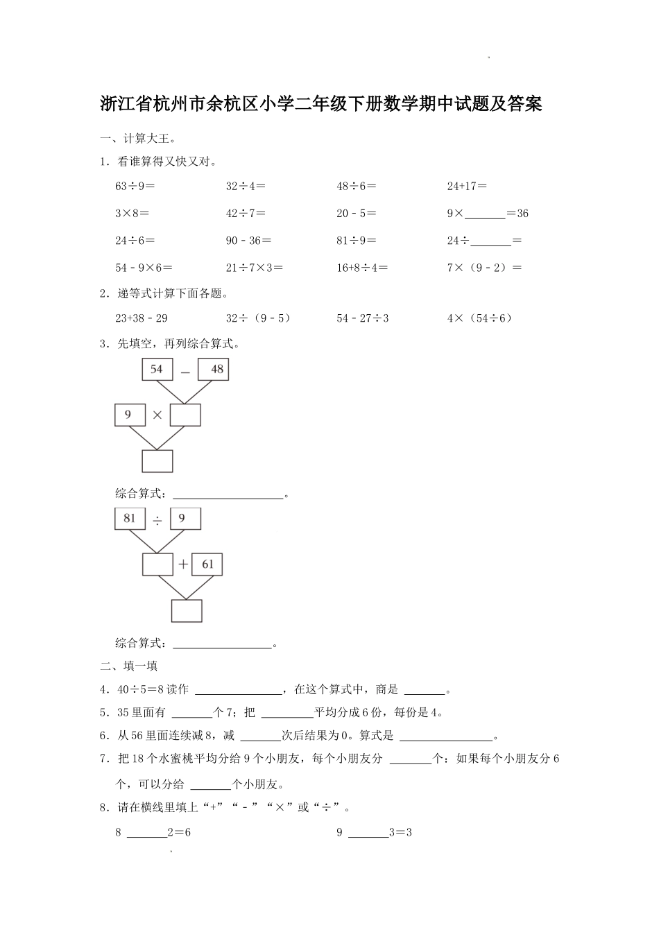 浙江省杭州市余杭区小学二年级下册数学期中试题及答案1.doc_第1页
