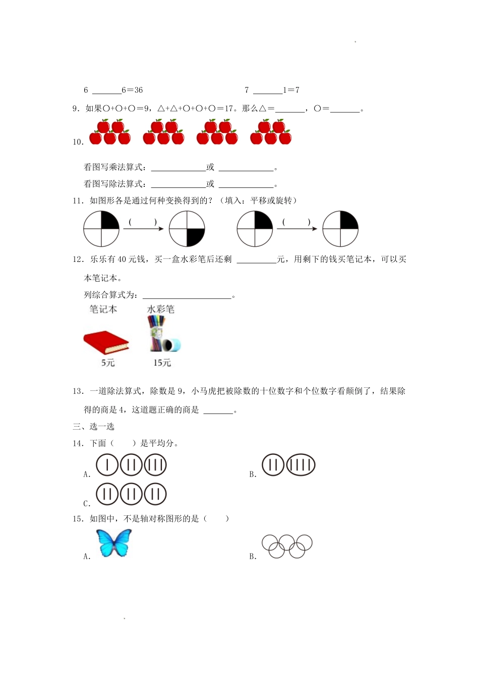 浙江省杭州市余杭区小学二年级下册数学期中试题及答案1.doc_第2页