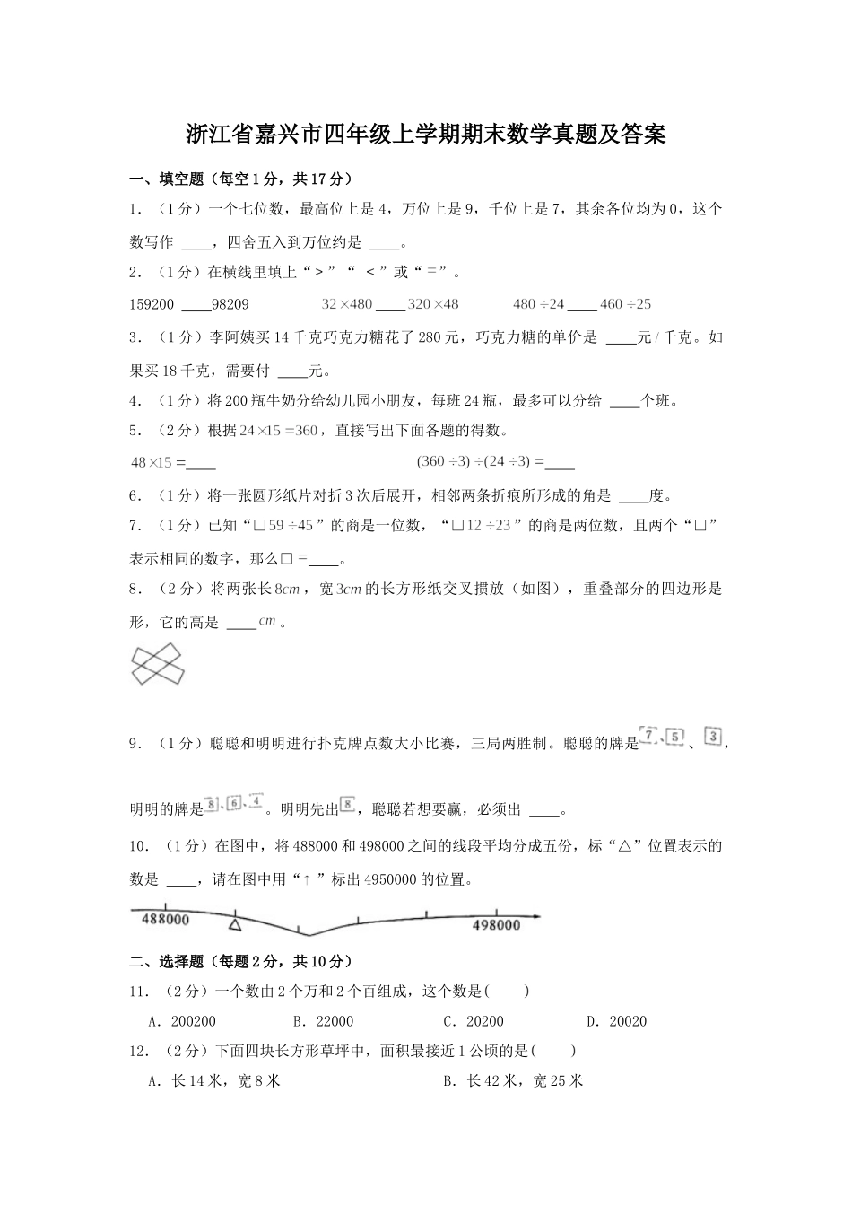 浙江省嘉兴市四年级上学期期末数学真题1及答案.doc_第1页