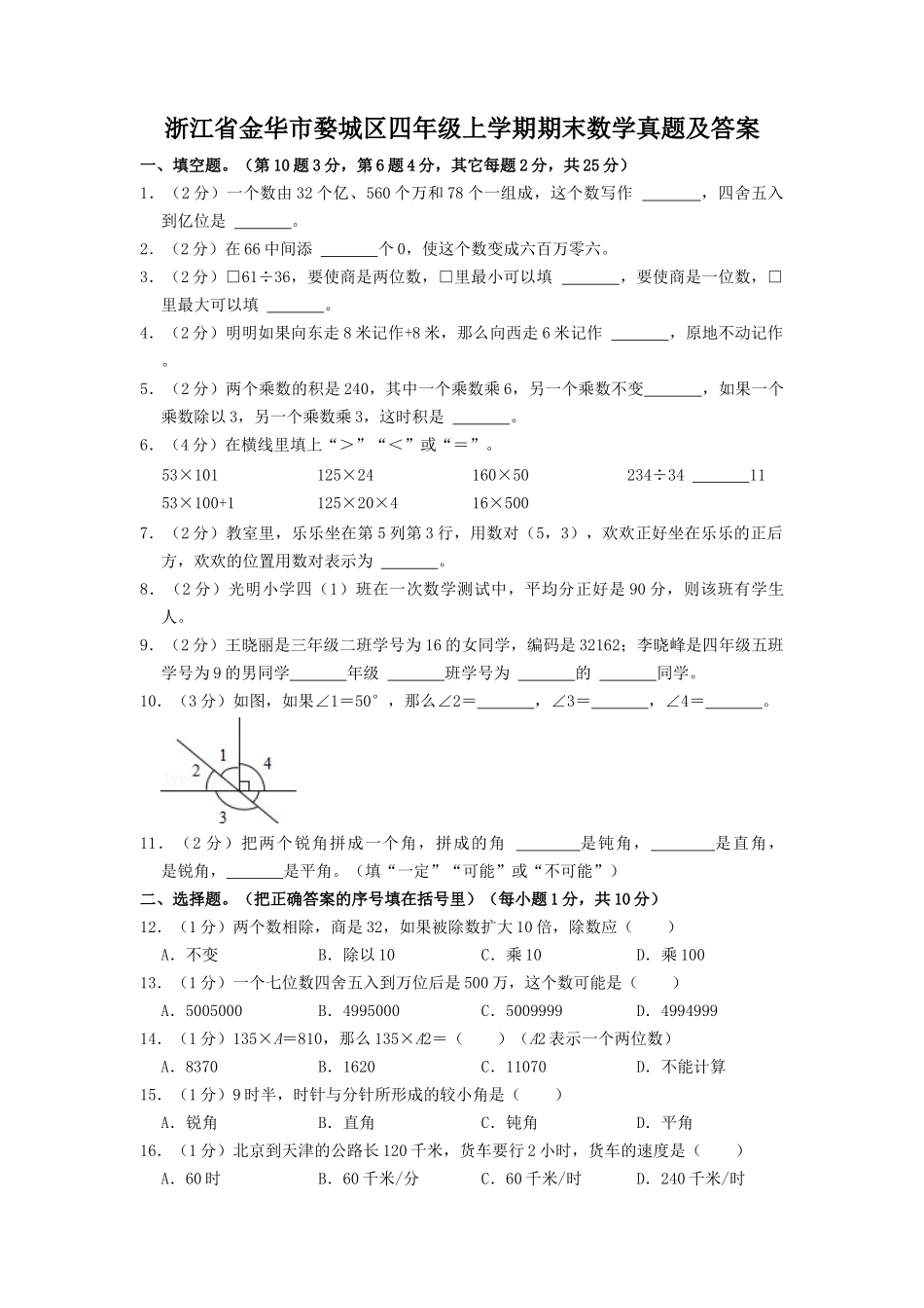 浙江省金华市婺城区四年级上学期期末数学真题及答案.doc_第1页