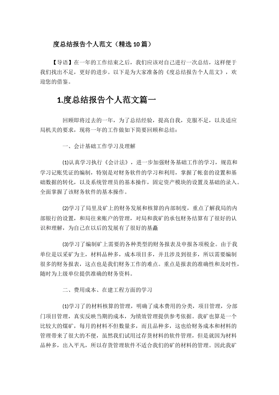 总结报告个人范文精选10篇.docx_第1页