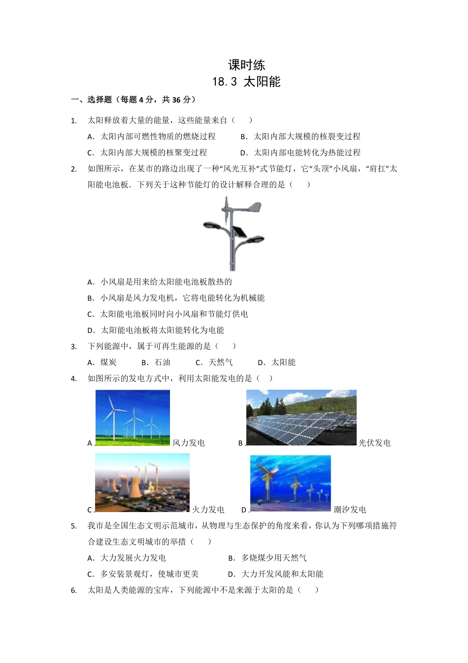 含答案九年级物理苏科版下册课时练第18章《18.3太阳能》2.pdf_第1页