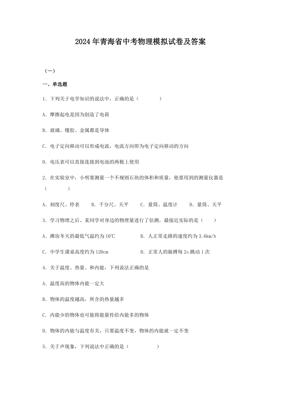 2024年青海省中考物理模拟试卷及答案.pdf_第1页