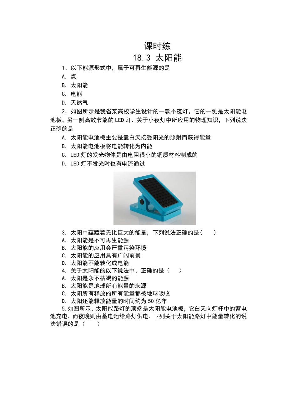 含答案九年级物理苏科版下册课时练第18章《18.3太阳能》.pdf_第1页