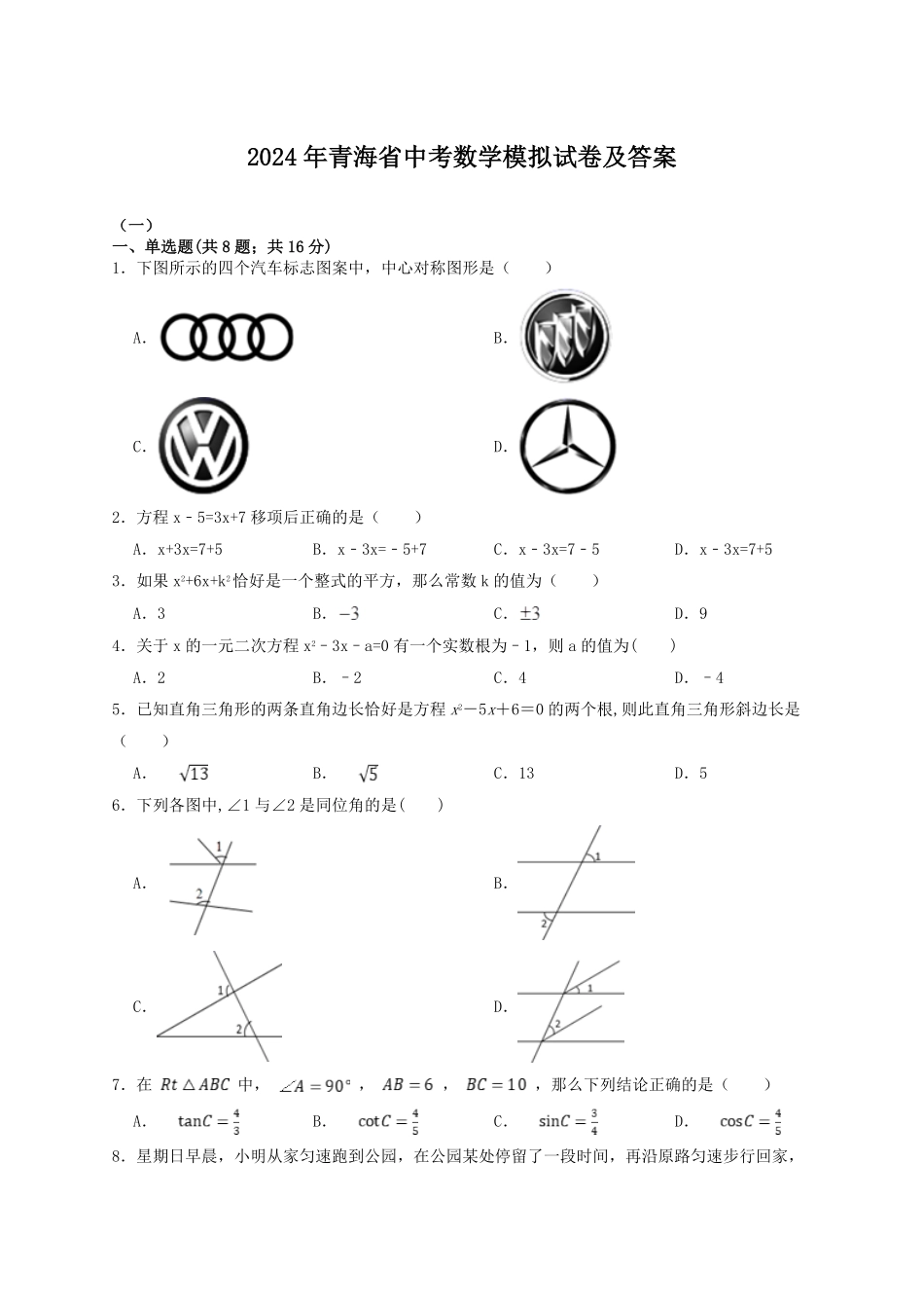 2024年青海省中考数学模拟试卷及答案.pdf_第1页