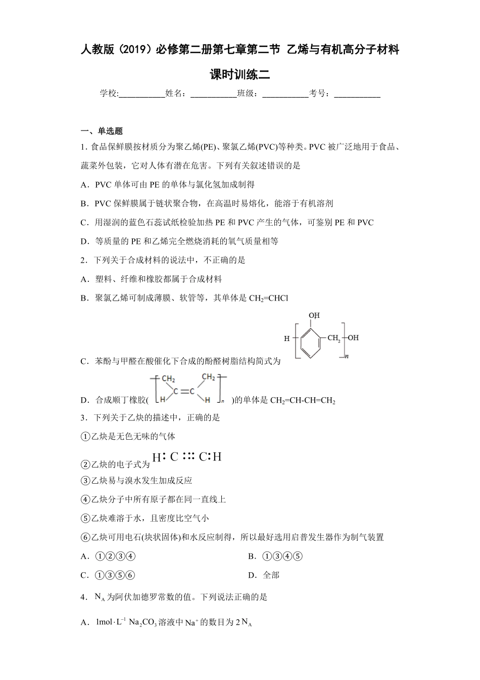 第七章第二节 乙烯与有机高分子材料课时训练二下学期高一化学人教版2019必修第二册含答案.pdf_第1页