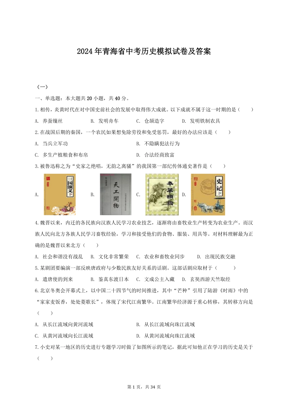 2024年青海省中考历史模拟试卷及答案.pdf_第1页