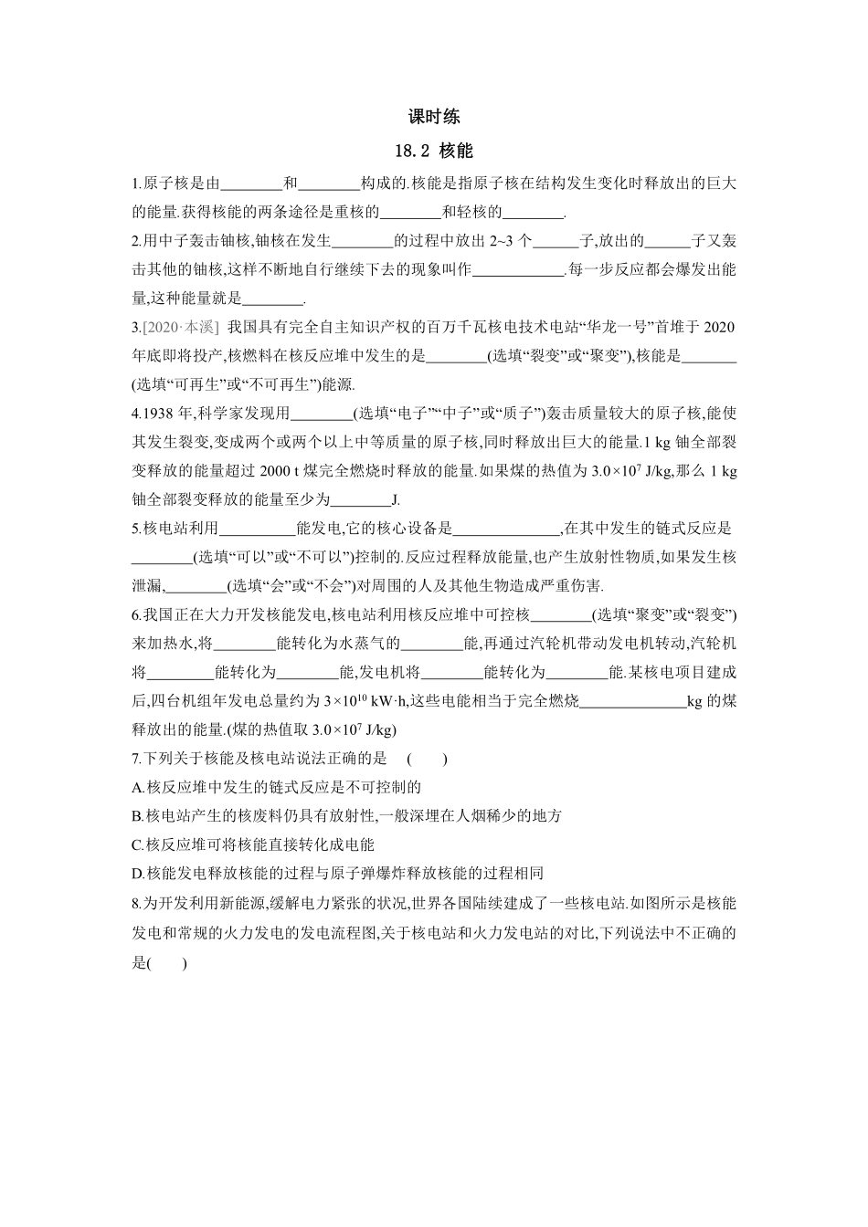 含答案九年级物理苏科版下册课时练第18章《18.2核能》1.pdf_第1页