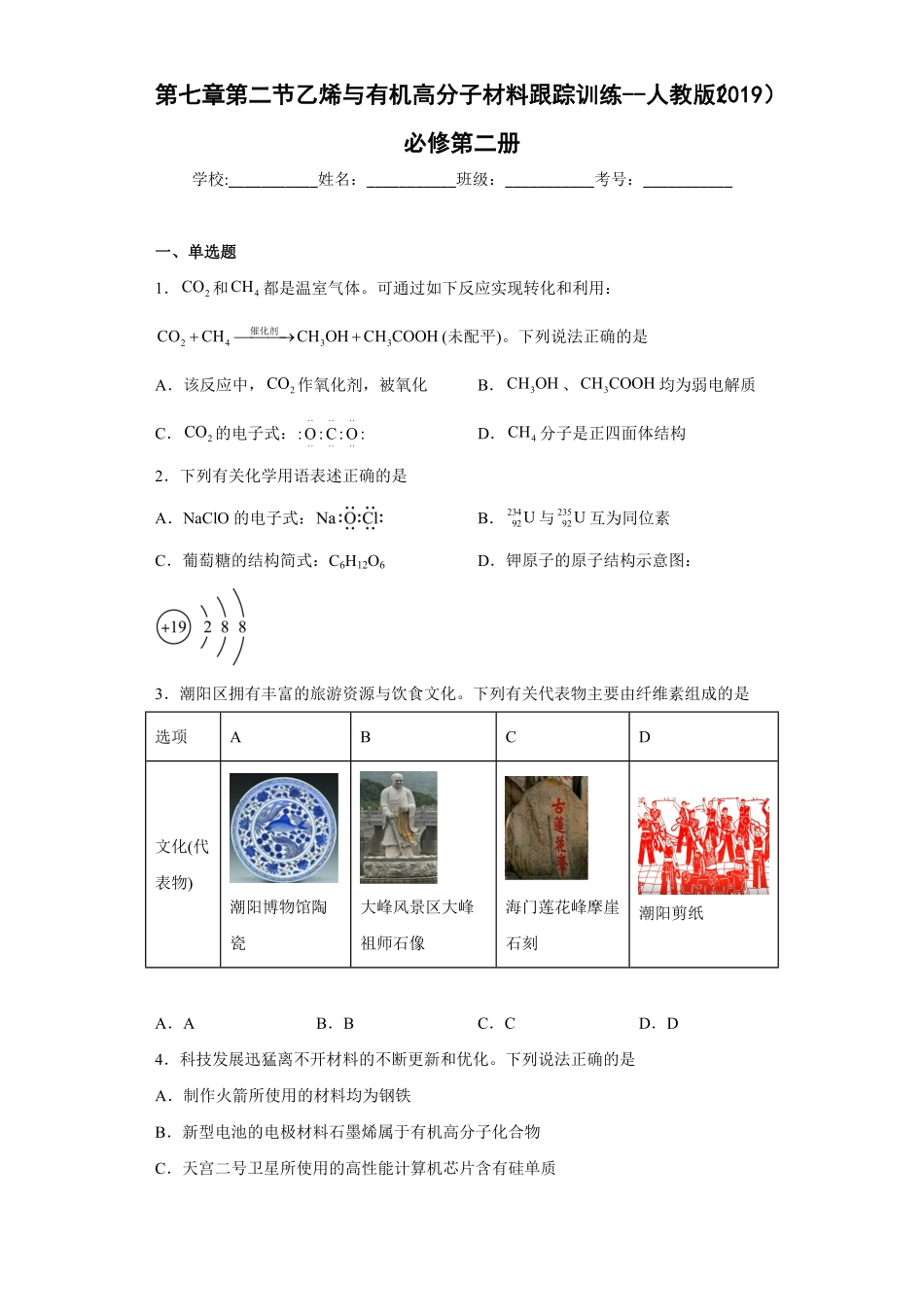 第七章第二节 乙烯与有机高分子材料跟踪训练高一下学期化学人教版2019必修第二册含答案.pdf_第1页
