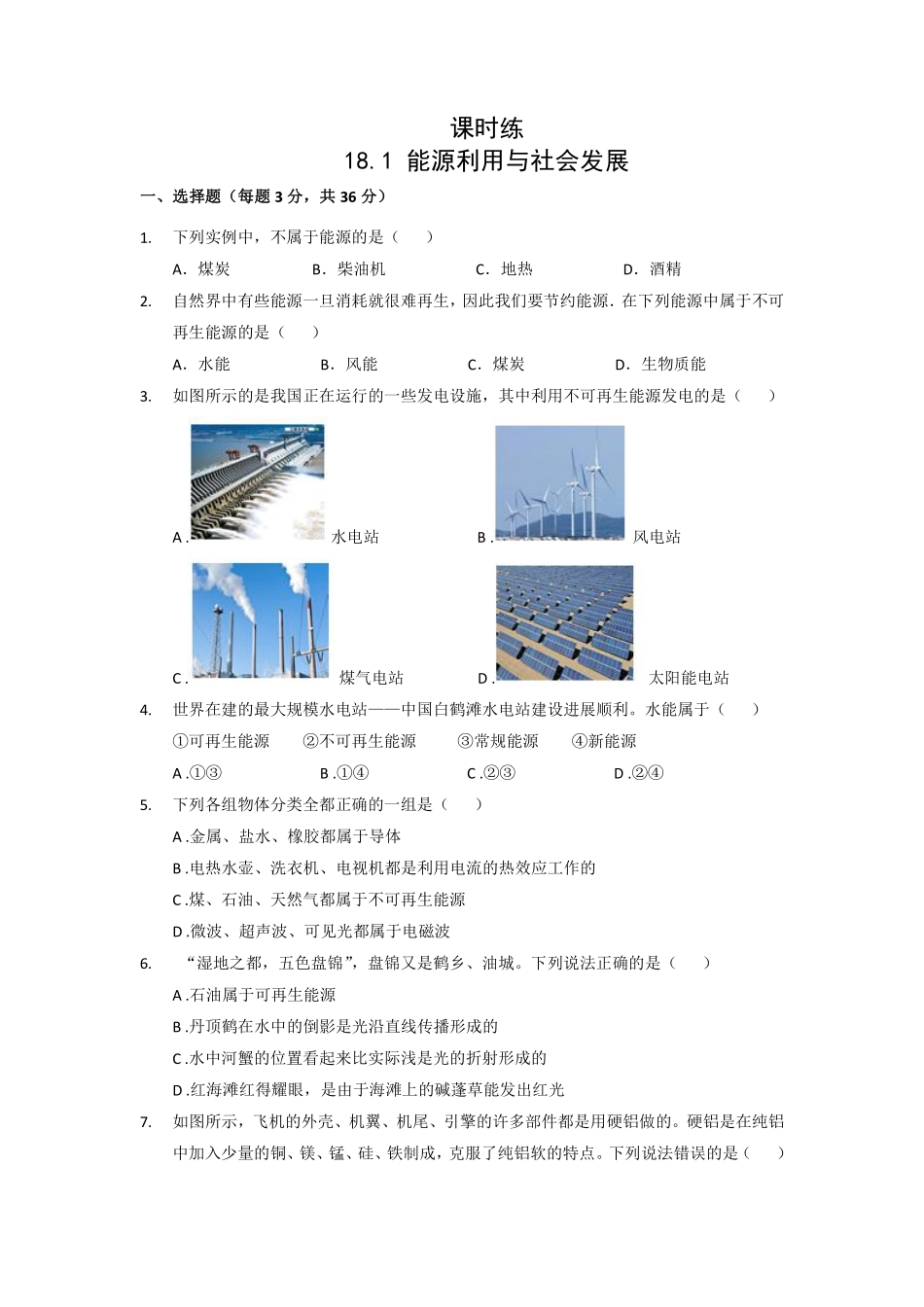 含答案九年级物理苏科版下册课时练第18章《18.1 能源利用与社会发展》2.pdf_第1页