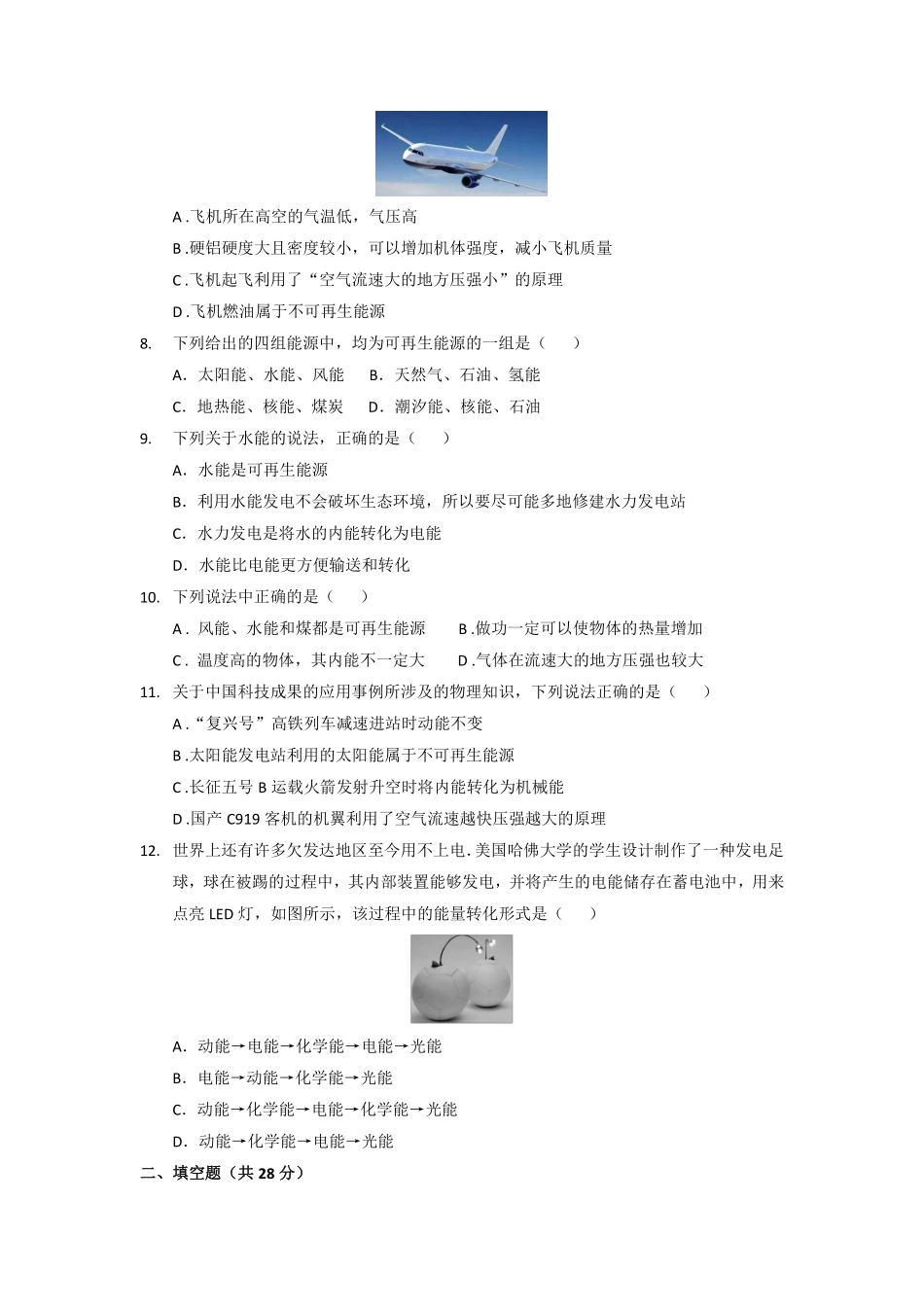 含答案九年级物理苏科版下册课时练第18章《18.1 能源利用与社会发展》2.pdf_第2页