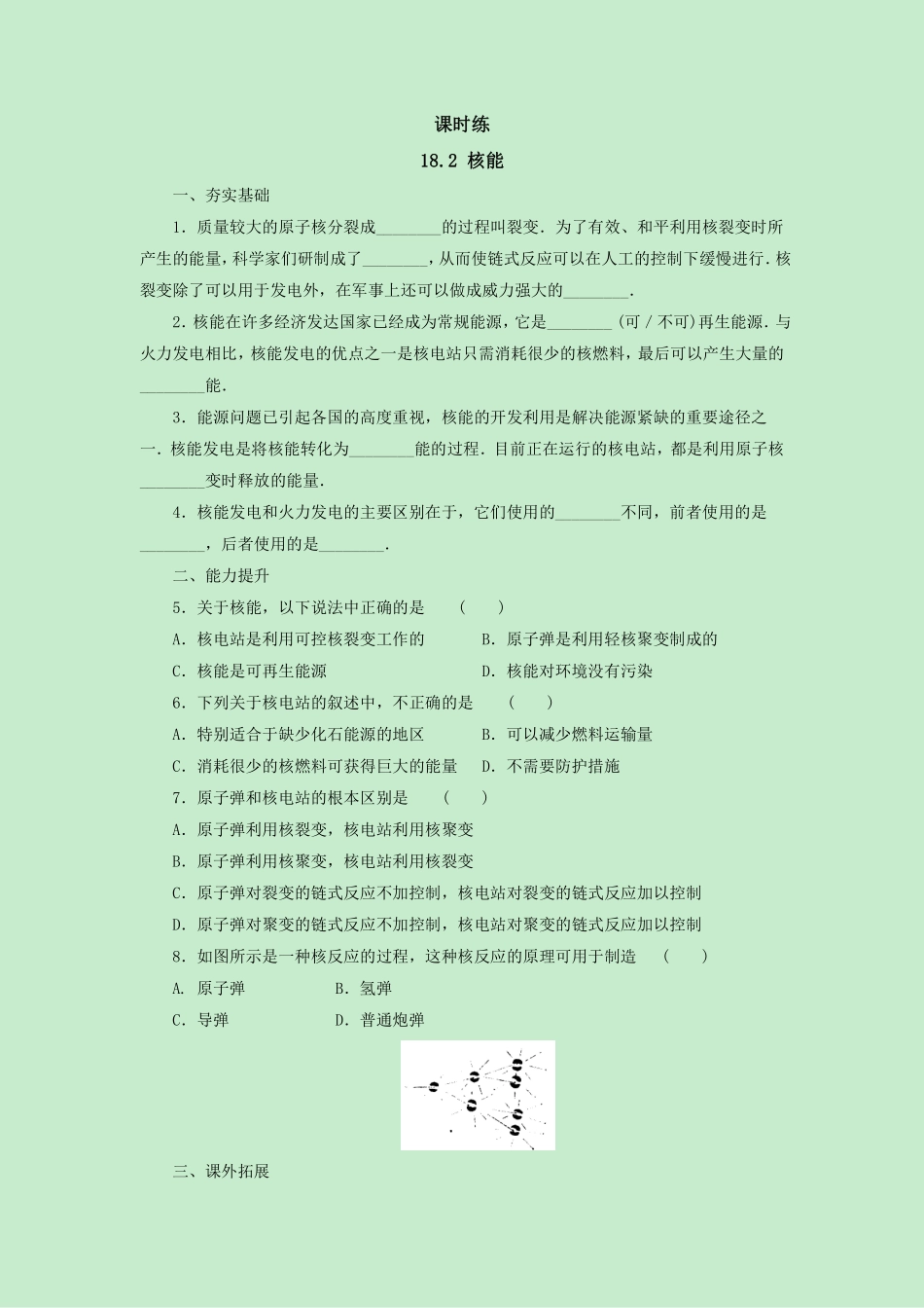 含答案九年级物理苏科版下册课时练第18章《18.2核能》.pdf_第1页