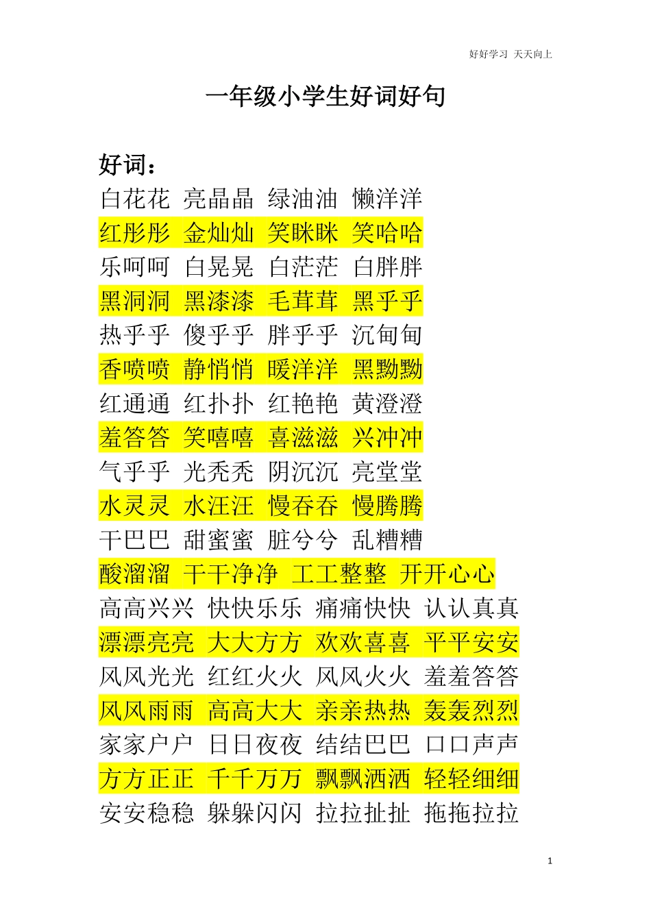 小学生一年级好词好句打印版暑期必看.pdf_第1页