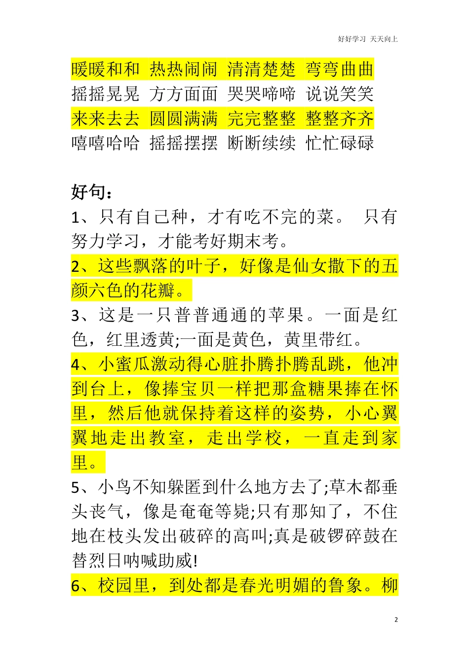小学生一年级好词好句打印版暑期必看.pdf_第2页