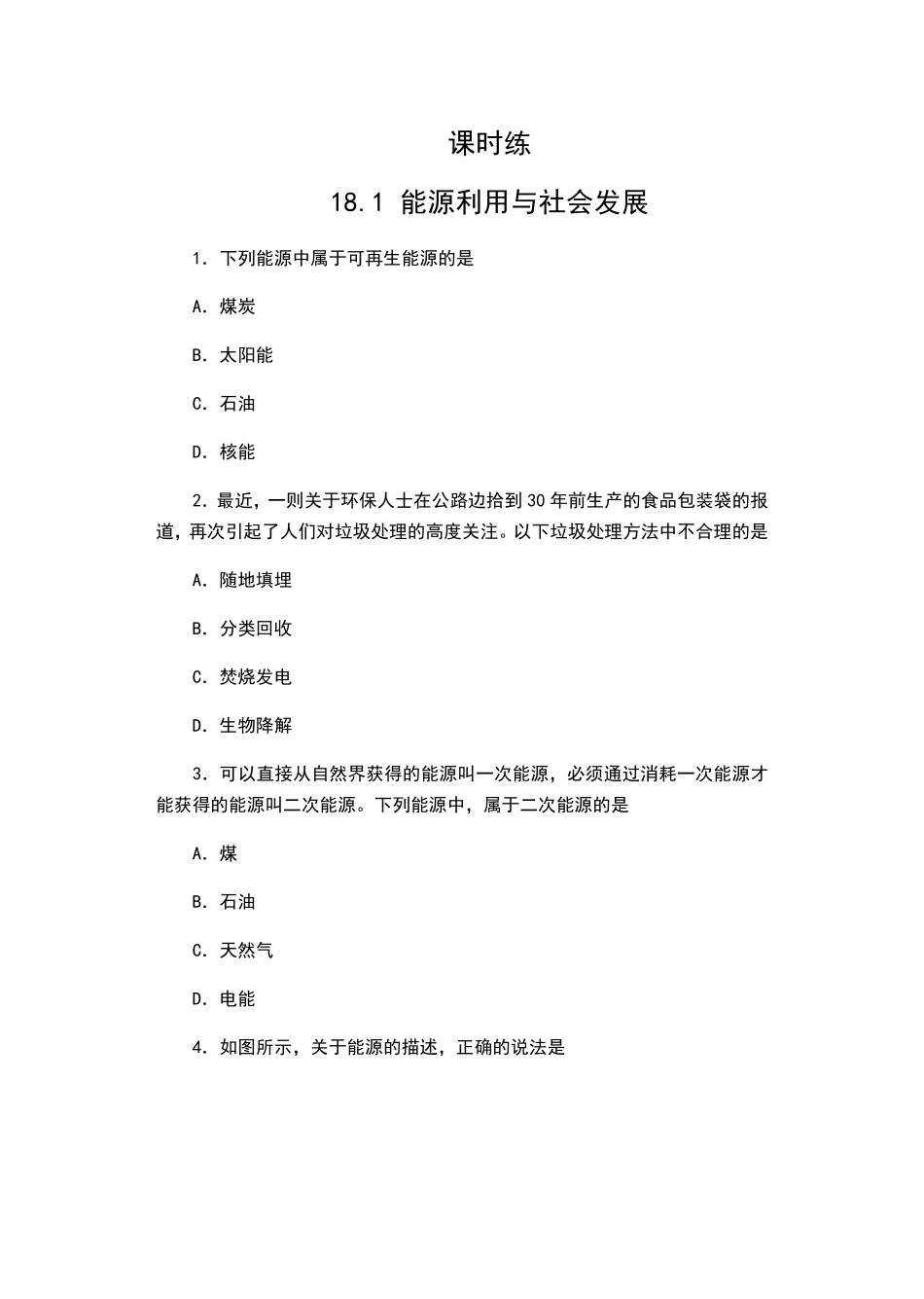 含答案九年级物理苏科版下册课时练第18章《18.1 能源利用与社会发展》1.pdf_第1页