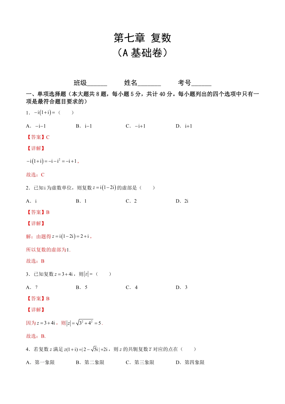 第七章 复数A基础卷含答案新教材高一数学尖子生培优AB卷人教A版2019必修第二册.pdf_第1页