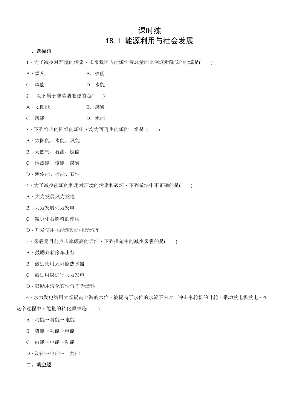 含答案九年级物理苏科版下册课时练第18章《18.1 能源利用与社会发展》.pdf_第1页