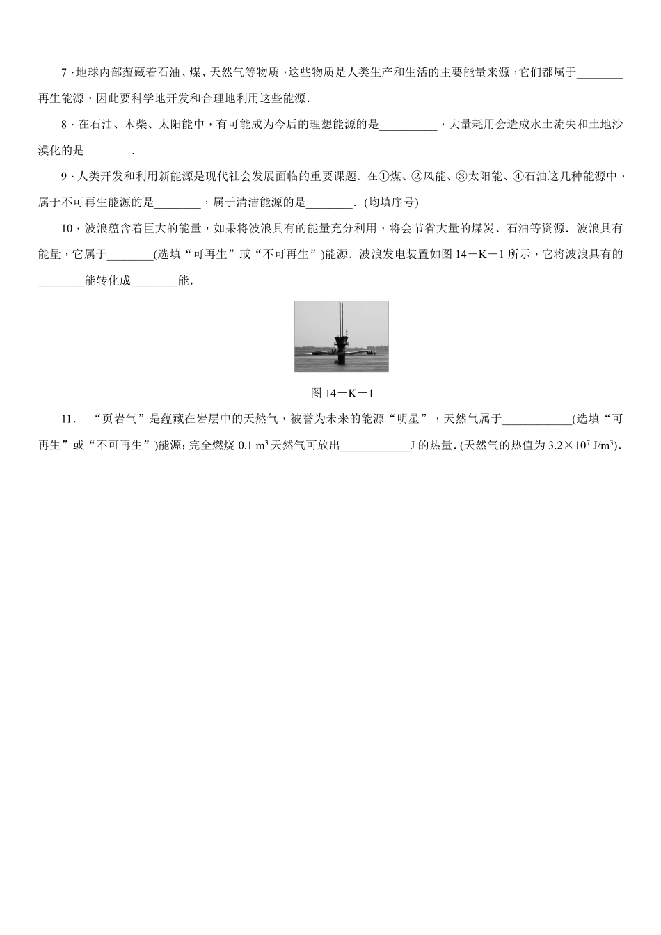 含答案九年级物理苏科版下册课时练第18章《18.1 能源利用与社会发展》.pdf_第2页
