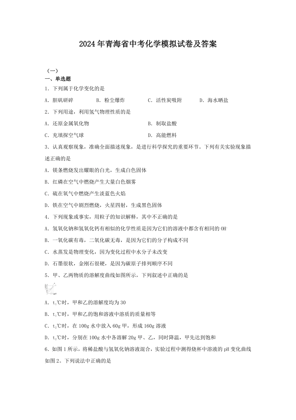 2024年青海省中考化学模拟试卷及答案.pdf_第1页